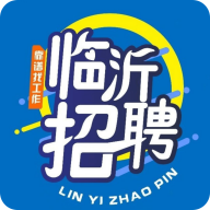 臨沂招聘求職APP官方版