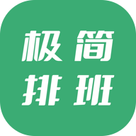 極簡排班APP安卓版
