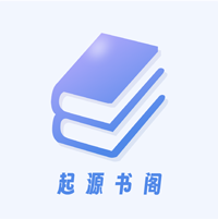 起源書閣app新版本