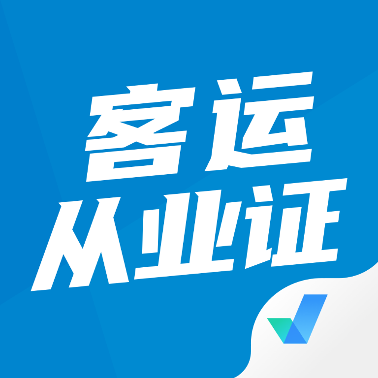 客運從業(yè)資格證官方版APP