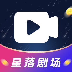 星落劇場(chǎng)官方版app