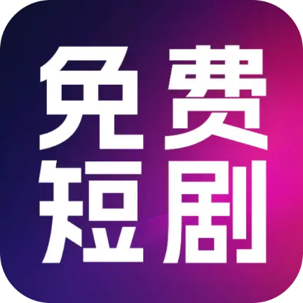 熱門免費短劇APP官方下載