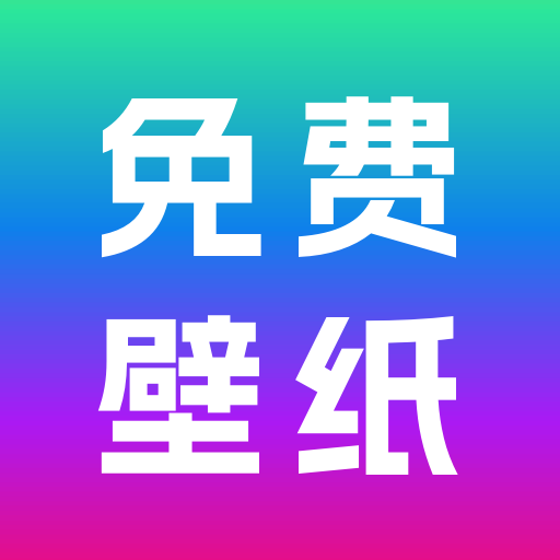 壁紙秀app官方版免費(fèi)版