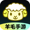 羊毛手游官方版