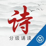 中華經(jīng)典詩詞分級(jí)誦讀APP手機(jī)版