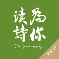 為你讀詩Pro版