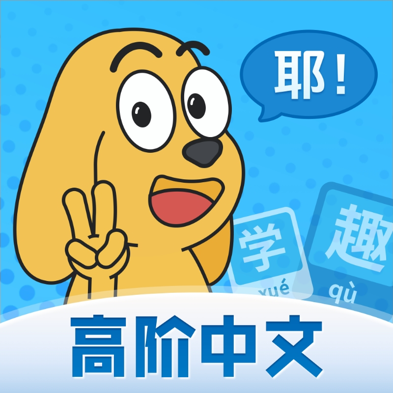 適趣高階中文App正式版