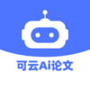 可云AI論文官方版