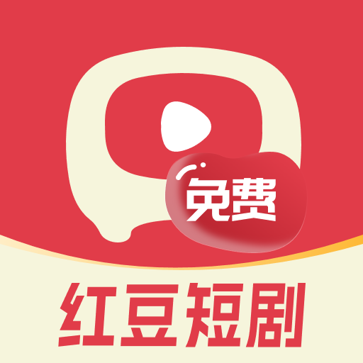 紅豆短劇APP最新版