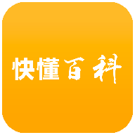 快懂百科官方APP