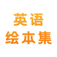 有聲英語繪本APP官方版