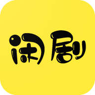 閑萊追劇最新版APP