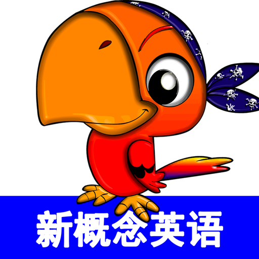 青少年版新概念英語最新版