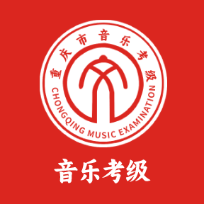 重慶音樂(lè)考級(jí)APP官方版