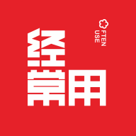 經常用