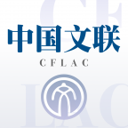 中國(guó)文聯(lián)