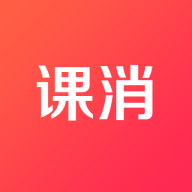課消寶