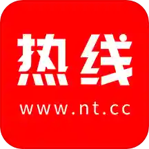 南通熱線