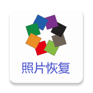 照片恢復