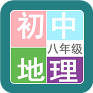 八年級地理幫