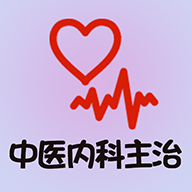 中醫(yī)內(nèi)科學(xué)主治醫(yī)師題庫(kù)