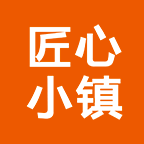 匠心小鎮(zhèn)