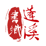 書鄉(xiāng)蓬溪