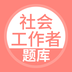 社會(huì)工作者搜題庫(kù)