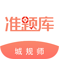 城鄉(xiāng)規(guī)劃師準題庫