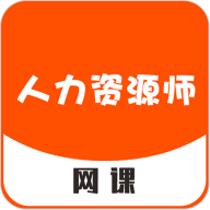 人力資源師網(wǎng)課