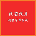 儀器儀表銷售管理系統(tǒng)