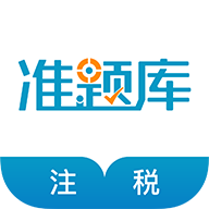 注冊(cè)稅務(wù)師準(zhǔn)題庫(kù)