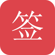 好簽