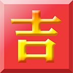 吉客選