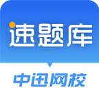 速題庫
