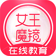 女王魔鏡