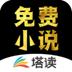塔讀小說免費(fèi)版