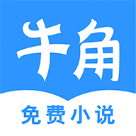 牛角免費(fèi)小說
