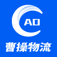 曹操物流貨主