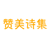 贊美詩(shī)集