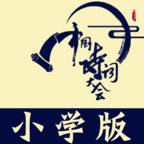 小學(xué)詩詞大會