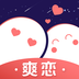 爽戀