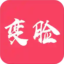 顏值變臉