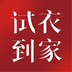 試衣到家