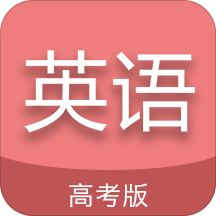 高考英語通