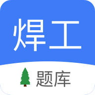 焊工題庫