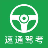 速通駕考