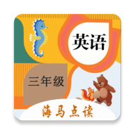 小學(xué)英語三年級海馬點讀