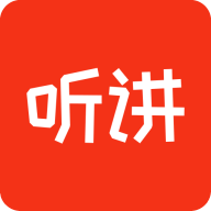 聽講啦