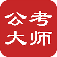 公考大師